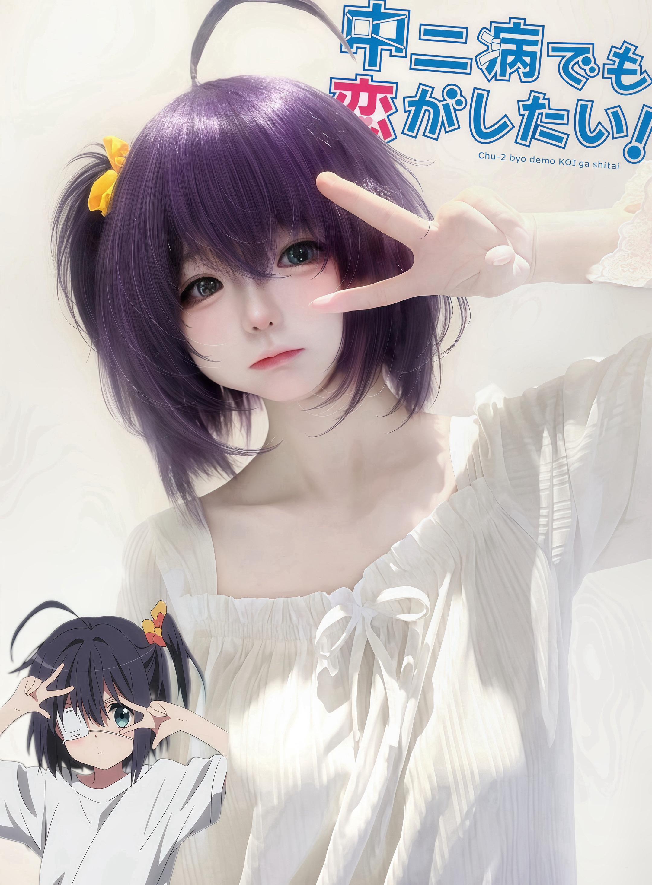 哦耶>ᴗoಣ#小鸟游六花 #六花cos #ooc致歉 #致歉一切不还原
