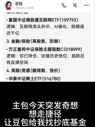 #基金 #豆包#AI理财
豆包!你竟然敢耍我!
