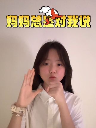 #妈妈总是对我说 #同志 永葆共产党人,清正廉洁的政治本色……