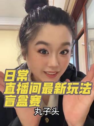 直播间新玩法“选手抽盲盒对战”紧张又刺激#华柯大舞台 #溱洧水城 #华柯大舞台小会 #dearjohn #小会的日常