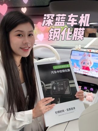 深蓝友友们,记得给车机屏幕做好保护!!不然划出花纹就晚了TAT #车载好物分享 #车机钢化膜 #深蓝汽车