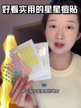 爱长痘还总是手痒忍不住去抠痘,导致留印儿的真的,可以试试这个好看又实用的星星痘贴#长痘 #痘贴 #改善痘痘 #痘印