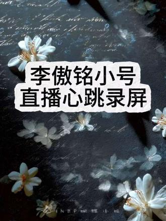 真的超级明显哦
@李傲铭(我是超雄我乐干啥干啥) @Xy.李傲铭 #xy李傲铭 #李傲铭