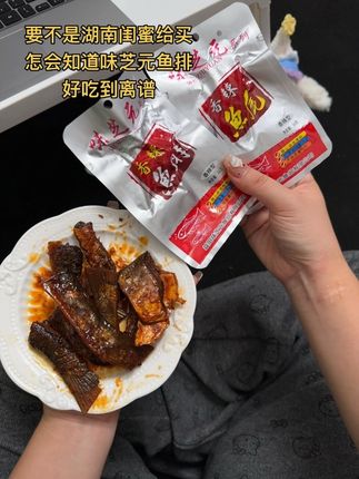 好闺闺你也会给我买 #味芝元鱼排 #味芝元鱼尾 的对吧!