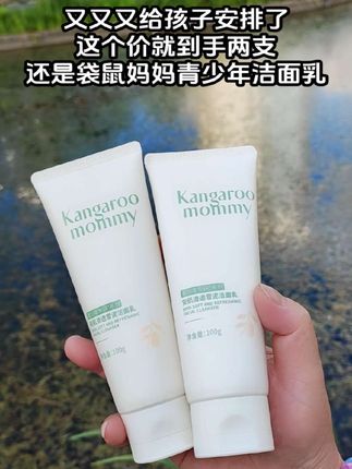 我家女儿上了初中后,小脸总是油乎乎,还有小疙瘩!同学妈妈推荐的#袋鼠妈妈青少年洁面乳 真的爱了~#袋鼠妈妈 专为青少年设计,植物萃取,控油光,净毛孔,孩子喜欢用,我又又又趁着划算给安排了~#青少年洁面乳 #好用不贵 #学生党