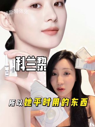跟赵姐没毛病!!科兰黎体验组快点冲#护肤好物#科兰黎 #薅羊毛#科兰黎vC#科兰黎小钻珠