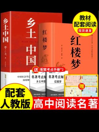 乡土中国 红楼梦原著完整版本高中通用费孝通语文新高一必读书目#红楼梦 #乡土中国 #高一 #必读书籍 #书