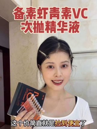 姐妹都问我脸上涂的啥。我只是在家偷偷涂了备素家的小橘灯,不愧坚持了这么久,面对原相机也不怕了#备素小橘灯 #备素#虾青素精华 #次抛精华液 #护肤好物