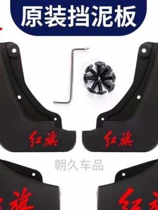 #红旗汽车 全系原装#挡泥板 原车开模定制 还赠送安装工具 没装之前积水路面飞溅起的泥沙会导致划伤和甩脏车漆 装完后有效防止污水泥沙 而且降低洗车频率#红旗h5 #红旗hs5 #红旗h9@DOU+小助手