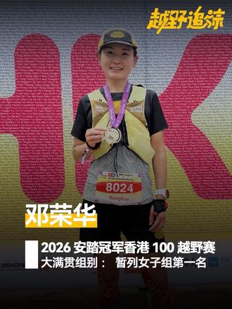 2026安踏冠军HongKong100越野赛【大满贯组别:邓荣华】暂列女子组第一#越野跑 #HK100#邓荣华