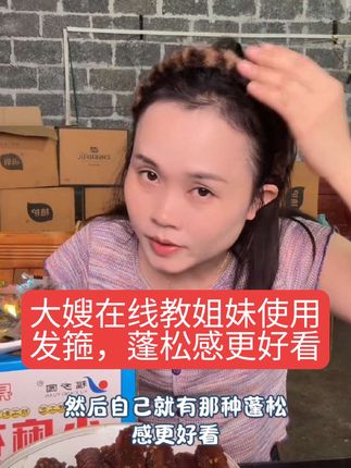 大嫂在线教姐妹使用发箍,蓬松感更好看#强烈推荐 #发箍#发箍这样戴好美
