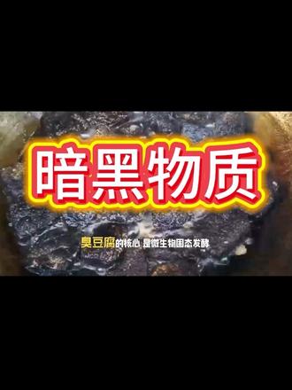你不知道的暗黑物质-臭豆腐
#科普 #黑暗料理 #冷知识#313晒一晒