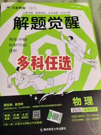 #解题觉醒 #高中解题觉醒 2025年解题觉醒,他分为一套三册,第一本解题觉醒,对高考190个高频考点做到了全覆盖并针对77个实用解题大招设计了系统训练, 第二本名师大招册包含77个考点觉醒大招+77节视频课,让你吃透考点稳拿高分, 第三本大招解析册,本册为150多道试题提供了解析答案,含有400多个考点拨提醒,有助于考场更快解题, 另外赠送考前急救专场,必纠的7个易错陷阱,必备的7个实验要点,必会的9个快速解题技法,一套可以用三年,多科任选