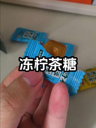 #强烈推荐 #零食推荐 #网红零食推荐 #追剧必备零食 #冻柠茶糖