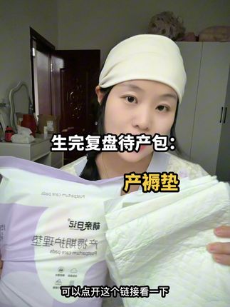 生完复盘待产包必备用品,首先就少不了#产褥垫,生前内检,产中,产后坐月子都少不了用它,准备#孕期囤货 #生孩子需要准备什么东西#待产包必备#孕期囤货
