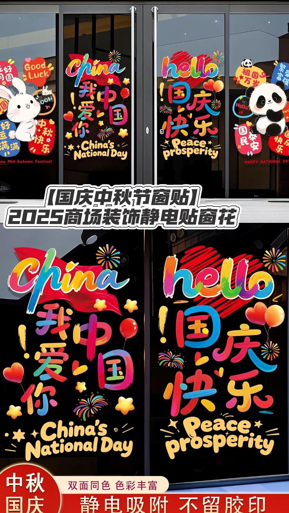 国庆中秋双节静电玻璃贴。国庆玻璃门贴纸,2025商场景布置装饰静电贴窗花#国庆玻璃贴 #国庆中秋双节同庆 #国庆布置 #中秋布置 #中秋装饰