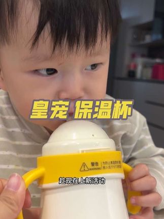 天气凉,宝宝的保温杯一定要安排,特别是这种品质的,316L一体成型内胆,锁温塞技术,对宝宝肠胃特别友好。 #宝妈推荐  #宝宝保温杯  #保温奶瓶 #皇宠 #皇宠保温杯