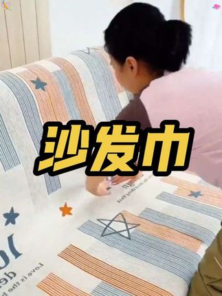 防滑耐磨又好看的沙发巾来了,一片式全包设计,打理也方便#沙发巾 #防滑沙发垫 #居家好物 #一片式沙发巾 #超便宜超划算