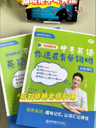 告别死记硬背!不抄不写就能记住单词,晓艳这套书让孩子躺赢英语。#刘晓艳老师 #学霸秘籍 #家长必读