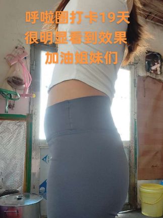 要有钢铁般的意志,咱们得自建起来,管住嘴迈开腿,呼啦圈已经打卡19天了,姐妹们我肚子上的肉肉紧致了好多,我新手选择了5斤重呼啦圈,姐妹们需要呼啦圈点我橱窗购买#健身 #呼啦圈转起来 #自律遇见更好的自己 #呼啦圈打卡