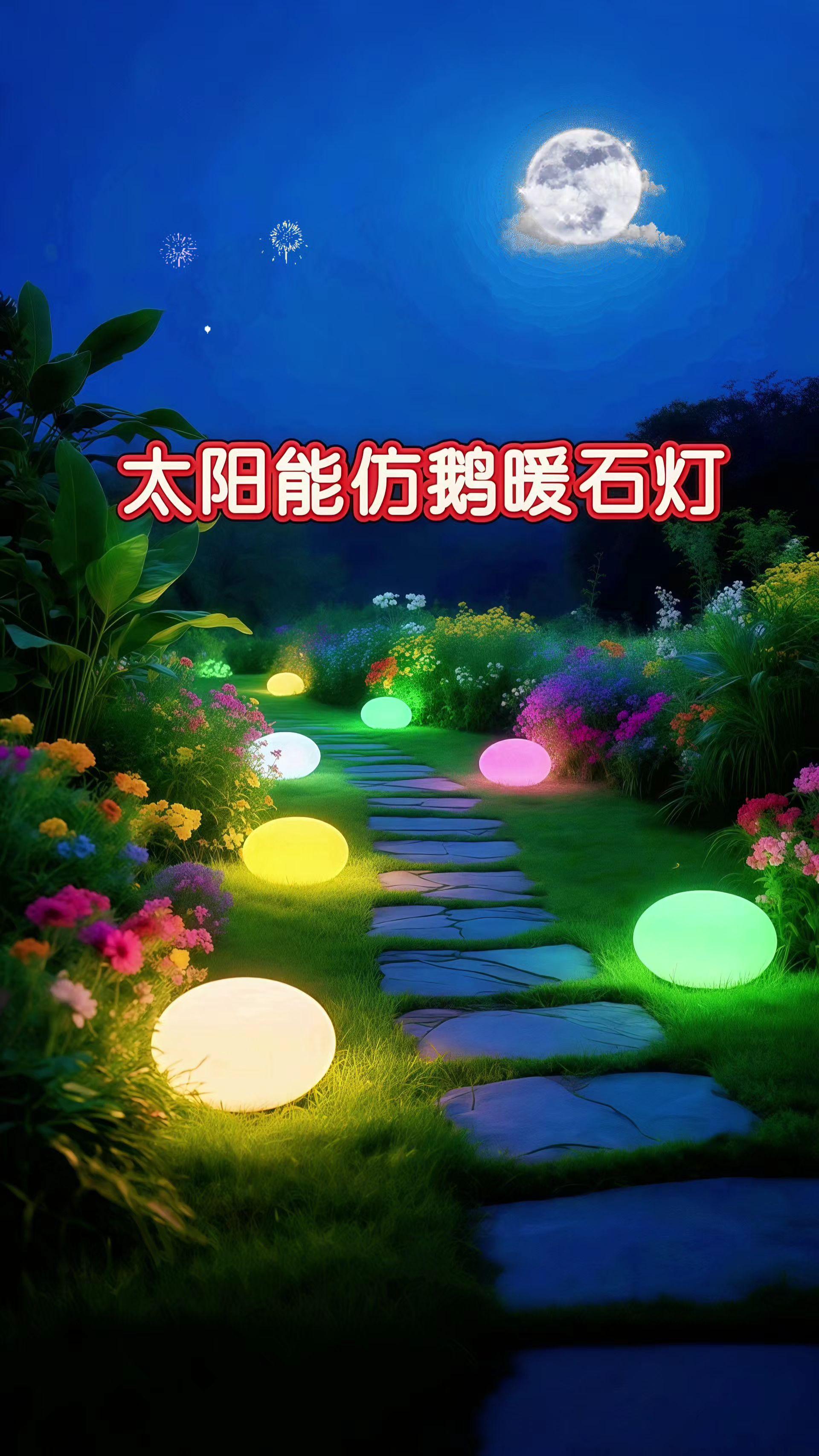 一款全年不用一分钱电费的太阳能装饰灯~这是一款新款太阳能光控户外灯,防水设计,鹅卵石造型,七彩变幻感应亮起,为庭院草坪增添独特装饰效果,节能环保,营造温馨氛围。#太阳能灯 #太阳能鹅卵石灯 #阳台装饰灯 #太阳能庭院灯 #装饰氛围灯