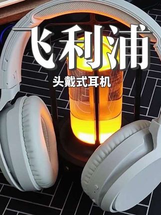 这么舒服的头戴式耳机真的太爱了#飞利浦 #头戴式耳机 #耳机推荐