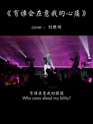 #有谁会在意我的心痛“有谁会在意我的心痛,在意我的难过,有谁在意我的脆弱,今生缘分聚散,何时有人相伴,我该如何面对孤单…”#音乐种草歌单计划 #热歌推荐热门音乐 @抖音小助手