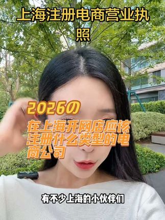 营业执照赛道文案素材 - 想在上海开网店,该注册哪种营业执照呀? #营业执照怎么办理 #上海电商公司 #上海网店注册什么样的营业执照#上海营业执照在哪办 #上海财务公司电话 - 上海注册公司找中耿代办作品