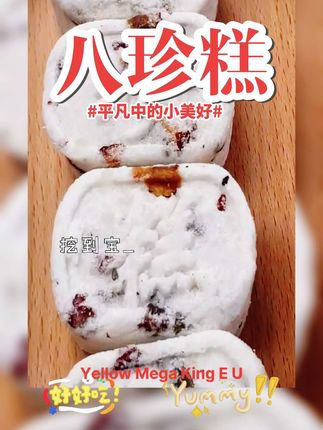 八珍糕#八珍糕 #好物推荐🔥 #零食推荐 #好吃不贵经济实惠 #八珍糕推荐 @抖音小助手