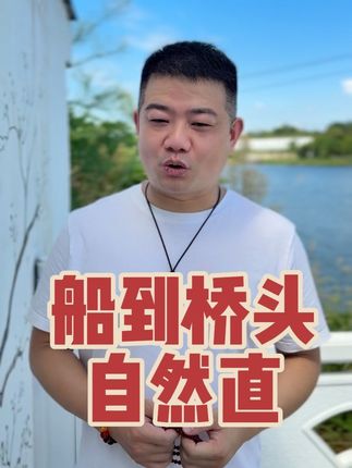 船到桥头自然直 别让焦虑困住脚步,很多时候,我们担忧的“万一”大多不会发生。就像航船总会顺应水流,抵达桥头时自然能找到通行的方向。与其在原地纠结内耗,不如带着平常心往前走,时间自会给出最好的答案。#船到桥头自然直 #传统文化 #国学文化 #二师兄 #正能量