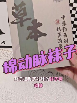 #好物推荐🔥 #棉动脉#袜子##棉动脉草本防臭袜#防臭袜 这款袜子再有味的脚也变香了,姐妹们赶紧安排起来吧!