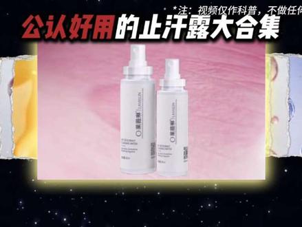 情有独钟!公认好用的止汗露大合集#止汗露推荐#狐臭#手汗脚汗多#莱薇琳止汗露
去狐臭/止汗祛味/腋下出汗 #手汗脚汗多