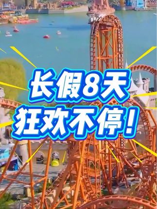 长假8天夜场全开!每晚“水上光影焰火秀”重磅压轴!民族风巡游、限定演出……阖家出游欢乐不停!