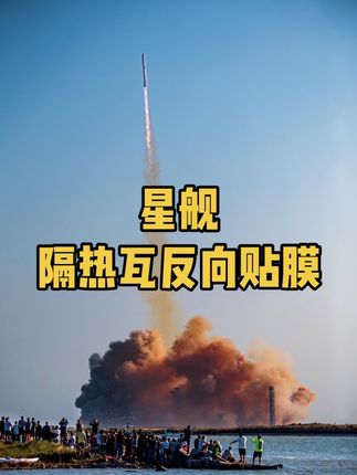 Space X星舰飞船热盾系统再升级,给隔热瓦片反向贴膜 #spacex #星舰