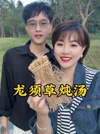 这个龙须草炖汤真的挺好喝的、大家可以试试#创作灵感 #龙须草 #炖汤 #闽南人