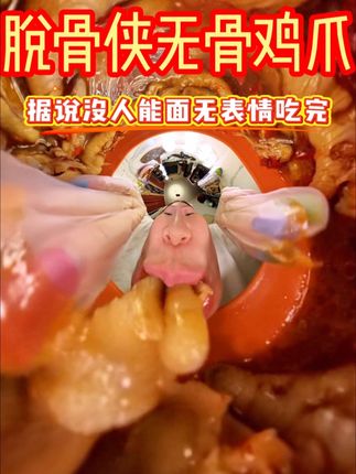 新鲜现做的无骨鸡爪真的只有零次和无数次!又香又辣吃一口根本停不下来!#无骨鸡爪 #解馋 #太香啦 #脱骨侠 #脱骨侠酸辣无骨鸡爪