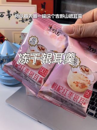 免煮免泡免炖的银耳羹,配料表干净!满满胶原蛋白,营养又好喝,每天来一碗,元气满满!#早餐吃什么 #吉野山 #银耳羹 #坚持每天一碗 #仙女都在喝什么