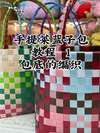 手工编织环保原生带菜蓝子包包教程。#手工编织零基础教学 #非遗文化传承 #手工diy #手工diy #好物推荐🔥