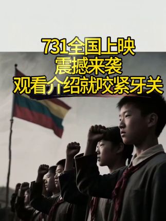 731全国上映震撼来袭。建议每个中国人一定要看一下这部电影勿忘历史,缅怀先烈#731细菌战 #731罪证陈列馆 #抗战胜利80周年 #铭记历史 #勿忘国耻