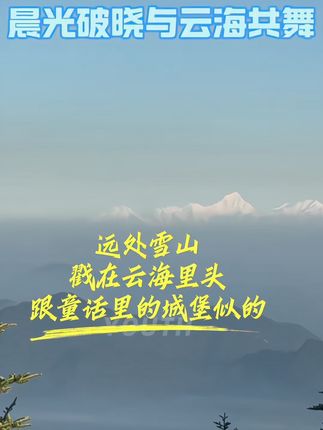 #峨眉山 #峨眉山金顶 品岁月静好.悟自在禅心