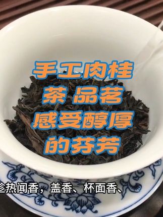 #今日分享 #今天你喝茶了吗 成年人的世界里只有喝茶的时候,可以让人沉淀下来,今年的手工肉桂,好喝,品鉴装快去试试吧?