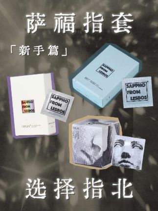 萨福指套选择指北|新手友好的三款入门推荐 萨福指套种类多多 不知从何挑选?,适合新手初次尝试的三款指套,「本源」-萨福基础款爆品,萨福专研水基润滑黑科技,易清洗 超亲肤 高保湿 更持续,「共沐」-添加足量酸酐蛋白,增强对HPV病毒防护力,纯净守护安享,「Silk 绢」-为乳胶过敏者定制的聚氨酯指套,0.01mm超薄裸感,更轻薄更纯净,更安心,温柔起步,从这里开始。#萨福Sappho #萨福本源 #女性健康 #指套