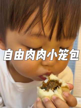一岁以上就能吃的黑猪肉小笼包,全程无抗黑猪后腿肉制作,配料干净 蓬松暄软 宝宝很喜欢吃!#宝宝爱吃 #太好吃了 #自由肉肉 #小笼包 #早餐