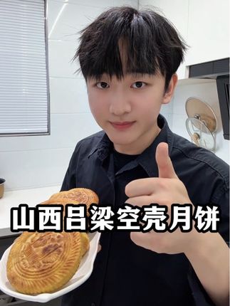 山西吕梁的空壳月饼,香甜酥脆,独特的烟火味,一口下去咬破满嘴乡愁 一口老火炉烧出了多少山西娃的回忆🥮#空壳月饼 #中秋月饼 #山西特色美食 #吕梁美食 #为家乡美食打call @DOU+小助手