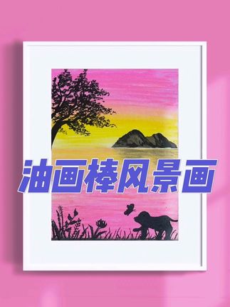 油画棒风景画 油画棒去薅不拍真会后悔!太便宜了!油画棒画画很简单,这幅只用了3种颜色#创作灵感 #创意美术 #画画 #油画棒教程 #简单画