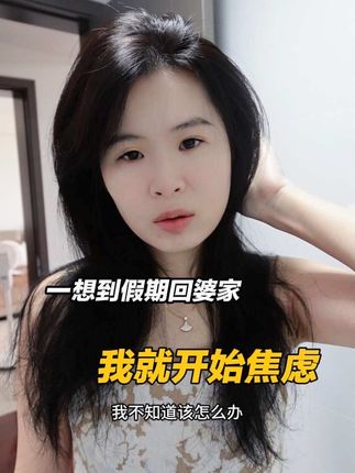 马上临近十一小长假,我一考虑到要不要带儿子回婆家,就开始严重焦虑#婆家 #日常生活 #婚后