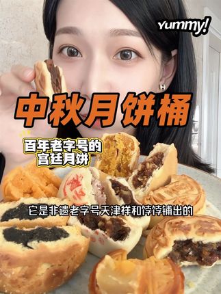 提前买更划算!中秋走亲访友年年替爸妈买来送人!双冠月饼都在里面,#这也太好吃了 口味超丰富!你想吃的口味它都有,配茶赏月吃真的太幸福了! #祥禾饽饽铺 #传统糕点 #月饼礼盒 #中秋月饼