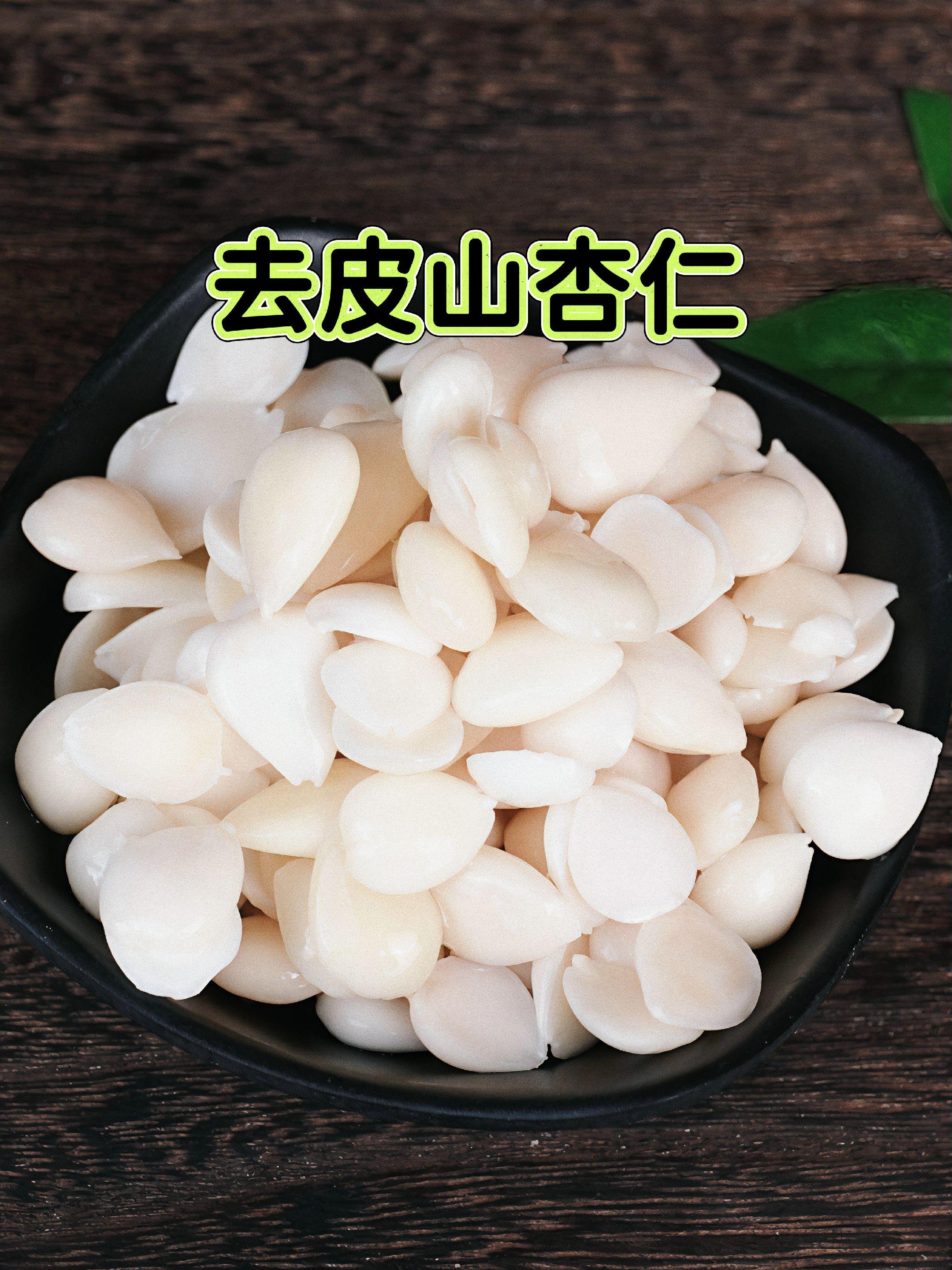 去皮山杏仁。家人们快瞧瞧!山杏仁上新福利来啦~为了感谢大家支持,准备了200份尝鲜名额! 不管是拌凉菜、煮杏仁露,还是配着茶叶、豆子一起冲泡,都能解锁不同美味。天然山杏仁带着独特清香,满满都是自然的味道,全家老小都能吃~ 感兴趣的朋友可以戳下方链接了解,换种食材,给餐桌添点新花样吧! #山杏仁 #食材推荐#美食搭配 #健康好物#生活小确幸