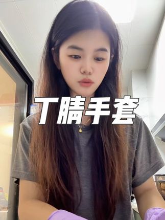 天凉了,要保护自己的小手了,平时做家务,洗碗洗衣服也不容易进水#丁腈手套 #丁腈食品级手套 #丁腈洗碗手套