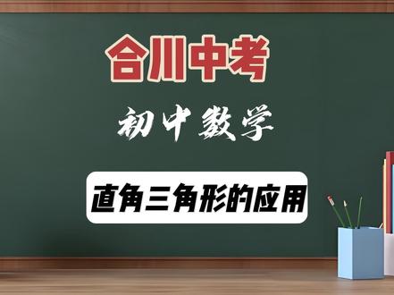 重庆中考数学必考题题复习:解直角三角形的应用📒#重庆中考数学 #中考倒计时